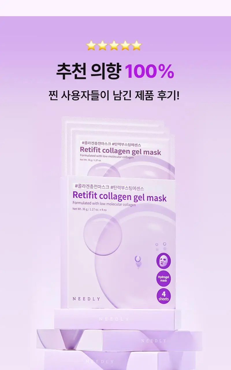 [1등 마스크 / 에센스 한병팩] 니들리 레티핏 콜라겐 겔 마스크 4매 상세페이지 12